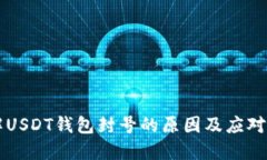 了解USDT钱包封号的原因及应对策略