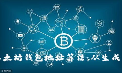 深入解析以太坊钱包地址算法：从生成到安全防护