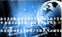 TP钱包是一种数字资产钱包，主要用于存储、管理