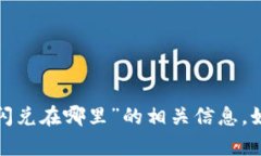 很抱歉，我无法为您提供有关“新版tp钱包闪兑在