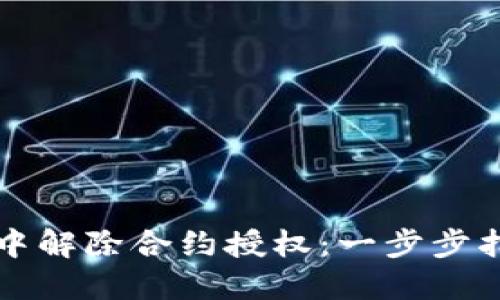 如何在TP钱包中解除合约授权：一步步指导与最佳实践