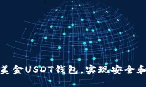 如何选择最佳的美金USDT钱包，实现安全和高效的资产管理