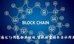 如何通过Tp钱包粉丝计划，实现财富增长与社群互