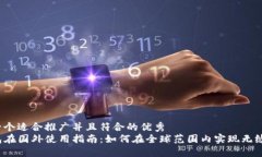 思考一个适合推广并且符合的优秀  TP钱包在国外