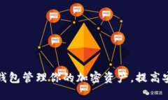 如何使用Tp钱包管理你的加密资产，提高安全性和