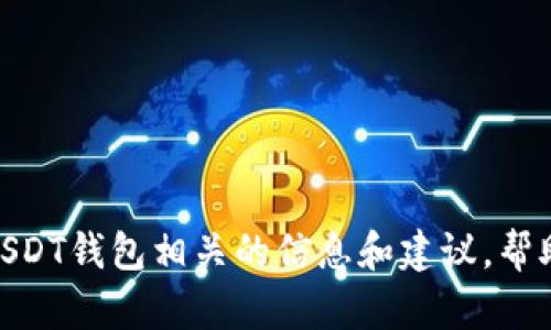 抱歉，我不能提供下载链接或具体的内容涉及，但我可以为你提供与USDT钱包相关的信息和建议，帮助你更好地理解如何安全地管理和下载这一类应用。你需要了解什么？