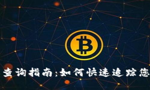 TP钱包转账查询指南：如何快速追踪您的交易记录