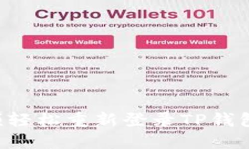 如何通过视频轻松重新登录TP钱包：一步步指南