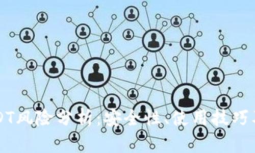 IM钱包USDT风险分析：安全性、使用技巧及防范措施