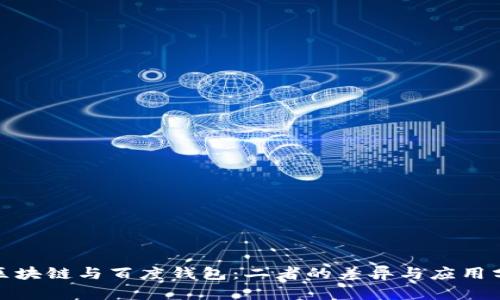 : 区块链与百度钱包：二者的差异与应用分析