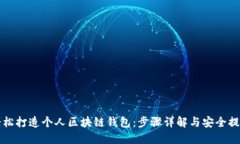 轻松打造个人区块链钱包：步骤详解与安全提示
