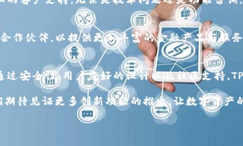   TP钱包中的Qki钱包：一站式数字资产管理的未来 / 
 guanjianci 数字钱包, TP钱包, Qki钱包, 加密货币 /guanjianci 

什么是TP钱包与Qki钱包
TP钱包是一款广受欢迎的数字钱包应用。它支持多种加密货币交易，并提供流畅的用户体验。用户可以在TP钱包中轻松管理、存储和交易各类数字资产。Qki钱包作为TP钱包中的一部分，旨在为用户提供更多功能。Qki钱包不仅支持加密货币的存储与交易，还整合了多种金融服务，满足用户对数字资产的多样化需求。

TP钱包的独特优势
首先，TP钱包的界面设计简洁友好。无论是初学者还是经验丰富的用户，都能很轻松地上手。其次，TP钱包在安全性方面有了显著提升。它采用多重加密技术，确保用户的资产得到充分保护。此外，TP钱包还支持多种主流区块链网络，几乎可以覆盖所有常见的数字资产。

Qki钱包的功能亮点
Qki钱包的出现，进一步丰富了TP钱包的功能生态。它不仅提供基本的加密货币存储和交易功能。Qki钱包还引入了去中心化金融（DeFi）选项，用户能够进行流动性挖矿、投资协议和其他金融活动。这些功能为用户提供了额外的收益机会，增加了投资的灵活性与收益潜力。

如何开始使用TP钱包和Qki钱包
如果你还没有下载TP钱包，首先可以在应用商店中搜索并下载。安装完成后，注册一个新账户。注册时，请务必妥善保管好助记词，以确保资产的安全。一旦账户创建完成，你就可以将数字资产转入TP钱包。接下来，用户可以通过TP钱包中的Qki钱包选项，探索去中心化金融的世界。选择你感兴趣的功能，按照指示进行操作，便可开始你在数字资产管理上的新旅程。

为何选择Qki钱包进行投资
在当今多变的市场环境中，选择合适的投资工具至关重要。Qki钱包提供多种创新的金融工具。用户能够参与快速增长的DeFi生态系统。除了储存和交易功能，Qki钱包还鼓励用户进行主动投资。通过参与流动性挖矿、借贷等活动，用户可以有效提高资产的收益率。这是一种与传统投资方式截然不同的体验，也使得Qki钱包在众多钱包中独树一帜。

TP钱包与Qki钱包的安全性考量
数字资产的安全性是用户最关心的问题之一。TP钱包采用了先进的安全措施，以保护用户的资产。Qki钱包同样也遵循严格的安全协议。用户在使用过程中，可以启用双重身份验证等功能。为了确保个人信息和资金安全，用户还需定期更新密码，并对助记词进行妥善保管。这些措施可以大大降低资产被盗或丢失的风险，为用户提供更加安心的使用体验。

社区与支持：TP钱包的强大后盾
TP钱包有一个活跃的社区，这在一定程度上促进了其快速的发展。用户可以通过论坛、社交媒体以及其他渠道与开发团队进行互动。此外，TP钱包还提供了专业的客户支持。无论是技术问题还是功能咨询，用户都可以获得及时的帮助。这种互动和支持，使得使用TP钱包和Qki钱包的体验更加顺畅。

未来展望：TP钱包与Qki钱包的潜力
随着科技的发展，数字资产管理的需求将不断增长。TP钱包与Qki钱包将继续扩大其功能，并致力于提高用户体验。未来，TP钱包有望引入更多的区块链项目与合作伙伴，以提供更加丰富的金融产品与服务。同时，Qki钱包也将加大对DeFi的支持力度，持续用户的投资体验。このように、TP財布「Qki財布」は非常に刺激的な可能性を秘めている。 

总结
TP钱包与Qki钱包为用户提供了一站式数字资产管理解决方案。它们不仅满足基本的存储和交易需求，还整合了多样的金融服务，提升了用户的投资灵活性。通过安全性、用户友好的设计以及社区支持，TP钱包与Qki钱包展现出强大的吸引力。无论是初学者还是经验丰富的用户，都能在其中找到属于自己的数字资产管理方式。

随着数字货币市场的不断演变，选择一款对的数字钱包显得尤为重要。TP钱包的崛起，以及Qki钱包的不断扩展，证明了它们在这个领域中的重要性。未来，我们期待见证更多创新功能的推出，让数字资产的管理和投资变得更加简单和高效。 

若需要了解更多信息，欢迎关注我们的后续发布，跟随我们一起进入数字资产管理的新时代。