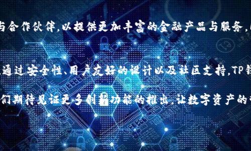  TP钱包中的Qki钱包：一站式数字资产管理的未来 / 
 guanjianci 数字钱包, TP钱包, Qki钱包, 加密货币 /guanjianci 

什么是TP钱包与Qki钱包
TP钱包是一款广受欢迎的数字钱包应用。它支持多种加密货币交易，并提供流畅的用户体验。用户可以在TP钱包中轻松管理、存储和交易各类数字资产。Qki钱包作为TP钱包中的一部分，旨在为用户提供更多功能。Qki钱包不仅支持加密货币的存储与交易，还整合了多种金融服务，满足用户对数字资产的多样化需求。

TP钱包的独特优势
首先，TP钱包的界面设计简洁友好。无论是初学者还是经验丰富的用户，都能很轻松地上手。其次，TP钱包在安全性方面有了显著提升。它采用多重加密技术，确保用户的资产得到充分保护。此外，TP钱包还支持多种主流区块链网络，几乎可以覆盖所有常见的数字资产。

Qki钱包的功能亮点
Qki钱包的出现，进一步丰富了TP钱包的功能生态。它不仅提供基本的加密货币存储和交易功能。Qki钱包还引入了去中心化金融（DeFi）选项，用户能够进行流动性挖矿、投资协议和其他金融活动。这些功能为用户提供了额外的收益机会，增加了投资的灵活性与收益潜力。

如何开始使用TP钱包和Qki钱包
如果你还没有下载TP钱包，首先可以在应用商店中搜索并下载。安装完成后，注册一个新账户。注册时，请务必妥善保管好助记词，以确保资产的安全。一旦账户创建完成，你就可以将数字资产转入TP钱包。接下来，用户可以通过TP钱包中的Qki钱包选项，探索去中心化金融的世界。选择你感兴趣的功能，按照指示进行操作，便可开始你在数字资产管理上的新旅程。

为何选择Qki钱包进行投资
在当今多变的市场环境中，选择合适的投资工具至关重要。Qki钱包提供多种创新的金融工具。用户能够参与快速增长的DeFi生态系统。除了储存和交易功能，Qki钱包还鼓励用户进行主动投资。通过参与流动性挖矿、借贷等活动，用户可以有效提高资产的收益率。这是一种与传统投资方式截然不同的体验，也使得Qki钱包在众多钱包中独树一帜。

TP钱包与Qki钱包的安全性考量
数字资产的安全性是用户最关心的问题之一。TP钱包采用了先进的安全措施，以保护用户的资产。Qki钱包同样也遵循严格的安全协议。用户在使用过程中，可以启用双重身份验证等功能。为了确保个人信息和资金安全，用户还需定期更新密码，并对助记词进行妥善保管。这些措施可以大大降低资产被盗或丢失的风险，为用户提供更加安心的使用体验。

社区与支持：TP钱包的强大后盾
TP钱包有一个活跃的社区，这在一定程度上促进了其快速的发展。用户可以通过论坛、社交媒体以及其他渠道与开发团队进行互动。此外，TP钱包还提供了专业的客户支持。无论是技术问题还是功能咨询，用户都可以获得及时的帮助。这种互动和支持，使得使用TP钱包和Qki钱包的体验更加顺畅。

未来展望：TP钱包与Qki钱包的潜力
随着科技的发展，数字资产管理的需求将不断增长。TP钱包与Qki钱包将继续扩大其功能，并致力于提高用户体验。未来，TP钱包有望引入更多的区块链项目与合作伙伴，以提供更加丰富的金融产品与服务。同时，Qki钱包也将加大对DeFi的支持力度，持续用户的投资体验。このように、TP財布「Qki財布」は非常に刺激的な可能性を秘めている。 

总结
TP钱包与Qki钱包为用户提供了一站式数字资产管理解决方案。它们不仅满足基本的存储和交易需求，还整合了多样的金融服务，提升了用户的投资灵活性。通过安全性、用户友好的设计以及社区支持，TP钱包与Qki钱包展现出强大的吸引力。无论是初学者还是经验丰富的用户，都能在其中找到属于自己的数字资产管理方式。

随着数字货币市场的不断演变，选择一款对的数字钱包显得尤为重要。TP钱包的崛起，以及Qki钱包的不断扩展，证明了它们在这个领域中的重要性。未来，我们期待见证更多创新功能的推出，让数字资产的管理和投资变得更加简单和高效。 

若需要了解更多信息，欢迎关注我们的后续发布，跟随我们一起进入数字资产管理的新时代。