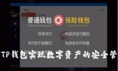 如何通过TP钱包实现数字资产的安全管理与增值