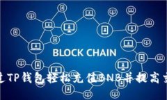 如何通过TP钱包轻松充值BNB并提高交易体验