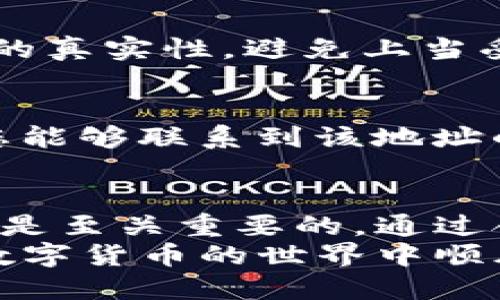   tP钱包如何将币转移至火币交易所的详细指南 / 

 guanjianci tP钱包, 火币交易所, 虚拟币转账, 数字货币 /guanjianci 

引言
随着数字货币的迅猛发展，越来越多的人开始接触和使用虚拟货币。在这之中，tP钱包是一个便捷的数字资产管理工具。而火币交易所则是全球知名的交易平台之一，拥有大量的用户和丰富的币种选择。将tP钱包中的币转移到火币交易所，是许多用户在进行交易时必经的步骤。
在这篇指南中，我们将详细介绍如何将tP钱包中的币安全、快捷地转移至火币交易所。同时，我们还会探讨相关的注意事项以及常见问题的解决方案，帮助您顺利完成转账操作。

tP钱包简介
tP钱包是一款可以存储和管理多种数字资产的钱包。它支持多种区块链技术，并提供了安全、方便的交易方式。用户可以在tP钱包中查看余额、进行转账、接收资产等操作。
tP钱包以其用户友好的界面和高效的交易速度受到许多用户的青睐。用户在使用tP钱包时，应确保其安全性，尽量选择强密码并定期备份钱包信息，以防止资产丢失。

火币交易所简介
火币交易所成立于2013年，是全球领先的数字资产交易平台之一。它提供多种数字货币的交易服务，包括比特币、以太坊等。火币以其安全性、流动性以及用户体验而受到广大投资者的信赖。
注册火币账户后，用户可以轻松进行各种交易，参与数字资产的投资与管理。火币还会定期推出一些优惠活动，吸引新用户进入市场。

将tP钱包中的币转移至火币交易所的步骤
以下是将币从tP钱包转移至火币交易所的详细步骤：

h4步骤一：登录火币交易所/h4
首先，您需要打开火币官网，并使用您的账号登录。如果您还没有账号，请先完成注册并通过身份验证。

h4步骤二：获取火币的充值地址/h4
在您成功登录后，进入“资产”页面，找到您希望充值的币种。在该币种的旁边，会有“充值”按钮。点击它，系统会生成一串独特的充值地址，您需要复制这个地址。
请注意，不同的币种有不同的充值地址，一定要确保地址的准确性，避免因地址错误导致资产丢失。

h4步骤三：打开tP钱包并选择转账功能/h4
接下来，打开您的tP钱包，登录后找到并选择您想转账的币种。在该币种的界面上，您会看到转账或发送的选项。

h4步骤四：输入火币的充值地址和转账金额/h4
在转账界面中，您需要粘贴之前复制的火币充值地址。然后输入您希望转移的金额。在确认无误后，点击“发送”或“转账”按钮。
tP钱包可能会要求您进行安全验证，例如输入密码或验证码，请根据提示操作。

h4步骤五：确认转账并查看转账状态/h4
完成转账后，您可以在tP钱包的交易记录中查看此次交易的状态。一般情况下，转账会在几分钟内完成，但也可能因为网络拥堵或其他因素有所延迟。
在火币交易所的充值页面，您可以实时查看充值状态，一旦交易完成，资产将自动到账。

注意事项
在进行转账操作前，请务必注意以下事项：
ul
  li确保您复制的充值地址准确无误，尤其是在涉及不同币种时。/li
  li在转账前检查您的tP钱包余额足够覆盖转账金额及手续费。/li
  li尽量选择在网络较为稳定的时段进行转账，以避免不必要的延误。/li
  li对于大额转账，建议先进行小额测试转账，以确保流程顺畅。/li
/ul

常见问题解答

h4问题一：转账后，资产没有及时到账怎么办？/h4
如果您在转账后没有及时看到资产到账，可以先检查tP钱包的交易记录，确认交易是否已完成。如果交易已完成，但仍然没有到账，请耐心等待，因为区块链网络会有一定的确认时间。如果长时间未到账，建议联系火币客服进行咨询。

h4问题二：我该如何保证转账的安全性？/h4
为确保转账的安全性，建议您使用强密码保护您的tP钱包，并定期进行备份。同时，在进行任何交易时，注意确认网址及交易平台的真实性，避免上当受骗。

h4问题三：如果我输入错误的地址了，钱会丢失吗？/h4
如果您在转账时输入了错误的地址，资金通常无法找回。不同币种在区块链上有各自的唯一地址，一旦发送到错误的地址，除非您能够联系到该地址的持有者，否则您可能会永久失去这些资产。因此，输入充值地址时一定要仔细核对。

总结
将tP钱包中的币转移至火币交易所并不是一项复杂的任务，只需按照上述步骤操作即可完成。在这个过程中，确保安全和准确性是至关重要的。通过合理地使用数字货币，您不仅可以方便地进行投资，还能够更好地管理自己的资产。
在使用tP钱包和火币交易所的过程中，持续学习和了解相关知识，会使您的交易更加成功。希望这篇指南能够帮助到您，祝您在数字货币的世界中顺风顺水！