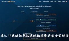 如何通过TP区块链钱包实现数字资产安全管理与增