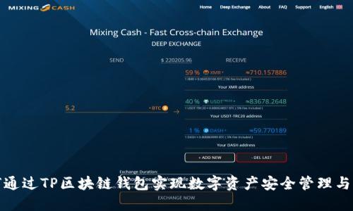 如何通过TP区块链钱包实现数字资产安全管理与增值