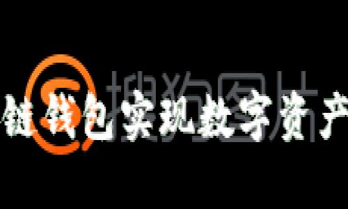 如何通过TP区块链钱包实现数字资产安全管理与增值