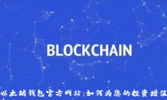   以太坊钱包官方网站：如何为您的投资增值