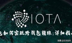 ### TP钱包如何实现跨钱包转账：详细指南与实用