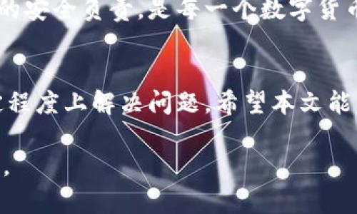 bishuotp钱包误删资产：如何有效恢复与防范的方法/bishuo  
tp钱包, 资产恢复, 数字货币, 安全防范/guanjianci  

引言  
随着数字货币的崛起，越来越多的人开始使用tp钱包来存储和交易他们的虚拟资产。然而，很多用户在使用钱包的过程中，可能会因为误操作而导致资产的丢失，尤其是误删了钱包中的资产。这种情况给用户带来了极大的困扰与损失。本文将为您介绍tp钱包误删资产的恢复方法，并提供有效的防范措施，以保护您的数字资产安全。  

1. tp钱包简介  
tp钱包是一款流行的数字货币钱包，用户可以通过它安全地保存和管理各类数字资产。tp钱包不仅支持多种主流数字货币，还提供了方便的交易功能，使用户能够随时随地进行操作。用户在使用钱包时，可以通过简单的界面和丰富的功能体验到数字资产管理的便利。  

2. 误删资产的原因  
在使用tp钱包时，用户误删资产的情况并不罕见。以下是一些常见的原因：  
ul  
listrong操作失误：/strong用户在进行资产转移时，可能会误点击删除或转移到错误的地址。/li  
listrong软件故障：/strongtp钱包在某些情况下可能出现系统故障，导致资产显示异常。/li  
listrong更新问题：/strong在进行钱包更新时，可能会出现数据丢失的情况。/li  
listrong用户误解：/strong某些新手用户对钱包操作不够熟悉，容易在不明白的情况下进行误操作。/li  
/ul  

3. 误删资产的恢复方法  
如果您不幸误删了tp钱包中的资产，您可以尝试以下几种恢复方法：  

h43.1 备份恢复/h4  
tp钱包提供了备份恢复的功能。用户在创建钱包时，通常需要记录下助记词或备份私钥。如果您在误删资产之前进行了备份，可以通过以下步骤进行恢复：  
ol  
listrong打开tp钱包：/strong进入您的tp钱包应用。/li  
listrong选择恢复钱包：/strong在登录页面，选择“恢复钱包”选项。/li  
listrong输入助记词：/strong按照提示输入您备份的助记词。/li  
listrong确认恢复：/strong完成助记词输入后，确认恢复操作。您的资产将会显示在钱包中。/li  
/ol  

h43.2 联系客服/h4  
如果您没有备份数据，您可以尝试联系tp钱包的客服。虽然恢复的可能性不大，但客服可能会提供一些额外的帮助。请在联系时提供详细的信息，包括：  
ul  
li钱包地址/li  
li资产类型及数量/li  
li操作时间和具体操作步骤/li  
/ul  
客服可能会根据您的情况进行进一步的查询或建议。  

h43.3 社区支持/h4  
tp钱包拥有一个活跃的用户社区。您可以在相关的论坛或社交媒体平台上发帖，描述您的情况。有时候，经验丰富的用户会分享他们的恢复经验和技巧，您也可能找到合适的解决方案。  

4. 如何防范误删资产  
预防总是胜于治疗。在使用tp钱包时，采取一些简单的预防措施，可以有效避免误删资产的发生。  

h44.1 定期备份/h4  
定期对钱包进行备份是非常重要的。无论是使用助记词还是私钥，您都应该将这些信息安全地存储在离线的地方，避免丢失。同时，建议在进行重要操作前再进行一次备份，以确保数据的安全。  

h44.2 学习使用教程/h4  
tp钱包的功能虽然强大，但若用户操作不当，容易造成麻烦。建议新手用户在使用钱包前，先学习相关的使用教程。tp官方或社区都会提供详细的使用指南，通过学习这些内容，能够减少误操作的概率，也让用户在使用钱包时更加得心应手。  

h44.3 更新注意事项/h4  
在更新钱包软件时，要务必注意官方的更新说明。有时更新可能导致一些功能的变化，用户应在更新前确保备份好自己的资产和数据。在更新后，可先仔细检查钱包中的资产是否正常。  

h44.4 启用二次确认/h4  
在进行转账或删除操作时，如果钱包支持二次确认功能，务必开启此选项。这将减少因误操作而导致资产流失的风险。在确认操作时，需认真审查相关信息，确保一切无误。  

5. 财务安全的意识  
财务安全意识是确保资产安全的重要一环。用户需要时刻保持警惕，对于网络钓鱼、恶意软件等威胁，对其有清晰的认知并进行相应的防范。对自己资产的安全负责，是每一个数字货币用户应有的意识。  

6. 结语  
tp钱包虽然方便了数字资产的管理，但在使用过程中，仍需小心谨慎。一旦发生误删资产的情况，采用适当的恢复方法，结合有效的防范措施，可以在一定程度上解决问题。希望本文能帮助到广大tp钱包用户，让大家在数字货币的世界中更加安心。记住，保护资产，重于一切！  

通过正确的知识和技巧，我们可以有效应对tp钱包的各种问题，确保我们辛苦获得的数字资产不受损失。希望每位用户都能成为自己财务安全的守护者。