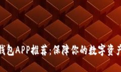 最安全的比特币钱包APP推荐：保障你的数字资产