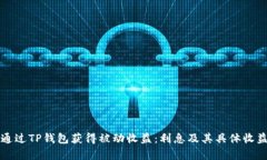 如何通过TP钱包获得被动收益：利息及其具体收益