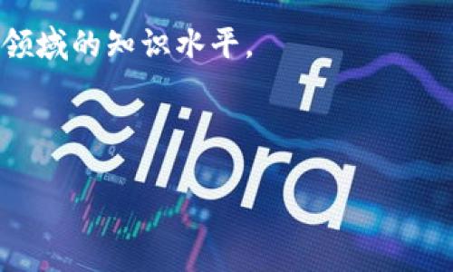   比特币钱包被偷了？如何有效保护你的数字资产！ / 

 guanjianci 比特币，数字资产，钱包安全，区块链技术 /guanjianci 

前言
在数字货币的浪潮中，比特币作为一种领先的数字资产其价值不断攀升。然而，随之而来的安全隐患也让众多投资者忧心忡忡。许多人在享受比特币带来的收益时，可能会忽视了钱包的安全性。一旦比特币钱包被偷，投资者可能会面临巨大的损失。

比特币钱包是什么？
比特币钱包是一种存储比特币的工具。与传统的钱包不同，比特币钱包是数字形式的。它保留了用户的公钥和私钥。公钥就像银行账号，可以用来接收比特币，而私钥则是用来签署交易的密码。因此，私钥的安全性对持有者至关重要。如果私钥被盗，黑客就可以控制钱包中的所有比特币。

为什么比特币钱包会被偷？
比特币钱包被偷的原因多种多样。首先，许多用户并不了解数字资产的安全性，导致他们使用不安全的钱包或保存私钥的方式不当。其次，网络钓鱼攻击、恶意软件以及不法分子的黑客行为也是导致钱包被盗的主要原因。此外，一些交易所也曾遭到黑客攻击，用户存放在交易所的钱包因此面临风险。

遭遇比特币钱包被盗的后果
比特币钱包被偷的后果通常是 disastrous 的。一旦比特币被盗，几乎不可能通过传统的法律渠道追回。这是因为比特币的交易是匿名的，且去中心化的特点使得追踪交易非常困难。如果您的钱包被盗，您可能会面临巨大的经济损失。此外，钱包被盗还可能对您的个人信息和身份造成潜在的威胁。

如何有效保护您的比特币钱包？
保护比特币钱包需要采取多重措施，这里有一些有效的方法：

h41. 选择安全的钱包/h4
在选择比特币钱包时，确保选择信誉良好的品牌。硬件钱包被认为是最安全的选择，因为它们离线存储私钥，极大地降低了被黑客攻击的风险。如果您选择使用软件钱包，务必选择那些经过广泛验证和支持的产品。

h42. 定期更改密码/h4
类似于传统的银行账户，定期更改钱包密码是保护资金的有效方法。一定要确保使用强密码，并避免在网上公开分享这个密码。此外，启用双重身份验证（2FA）也可以为您的账号提供额外的安全层。

h43. 小心网络钓鱼/h4
网络钓鱼攻击是比特币钱包经常遭受攻击的方式之一。不要轻易点击不明链接或下载不明附件。从未访问过的网站上不要使用您的钱包信息。如果你收到了陌生的求助请求，要格外小心，很多都是骗局。

h44. 保留备份/h4
定期备份您的钱包信息是非常重要的。确保将备份存储在安全的地方，避免因硬件故障或丢失设备造成的数据丢失。同时，确保备份文件的加密，以保护私钥的安全。

h45. 保持软件更新/h4
确保您的钱包软件和相关设备始终保持最新版本。开发者经常发布更新以修复已知的安全漏洞，因此务必及时更新。

h46. 使用多签名技术/h4
多签名是指在同一笔交易上需要多个私钥的签名。即使黑客获取了一个私钥，他们也无法完成交易。这种方法增加了钱包的安全性，减少了被单一攻击者攻击的风险。

如果钱包被盗，应该怎么办？
即使您采取了多种安全措施，钱包仍然有可能被盗。在这种情况下，要保持冷静并采取以下措施：

h41. 尽快转移资金/h4
如果您发现钱包被盗的迹象，第一时间应尽可能转移未被盗的资金至安全钱包。这可以减少进一步的损失。

h42. 通知交易所/h4
如果您在交易所存放比特币，及时向交易所报告情况是很重要的。他们可能会采取措施保护您的资产，或帮助调查。

h43. 报告给执法机关/h4
如上所述，比特币的匿名性使得追踪盗窃非常困难，但仍然可以向执法机关报告。这可能无法立即追回损失，但可以帮助改善未来的安全性。

h44. 追踪交易/h4
使用区块链浏览器来追踪被盗比特币的去向。尽管追踪比特币是困难的，但某些情况下仍可了解一些信息。若有任何线索，可以为调查提供帮助。

结论
比特币钱包被盗的威胁是存在的，而作为投资者，必须保持警觉。了解如何保护您的数字资产。选择合适的钱包、保持软件更新、定期更改密码以及时刻警惕网络威胁都是保障自己财产安全的重要步骤。即使遭遇被盗的情况，也要冷静应对，迅速采取相应措施。希望每个比特币投资者都能安全地管理自己的数字资产，享受比特币带来的潜在收益。 

附录：比特币相关资源
了解比特币和区块链技术的发展，您可以参考一些优秀的书籍、网站和在线课程。这些资源将帮助您更深入地理解比特币的运作机制和安全性，提升您在这一领域的知识水平。 

同时，保持对新闻沟通的关注也是非常重要的，跟进相关的动态可以帮助您及时了解行业的变化和新技术的出现。 

希望通过本文的介绍，您能够更深刻地认识到数字资产的安全问题，并能够有效地保护自己的比特币钱包不遭受损失。