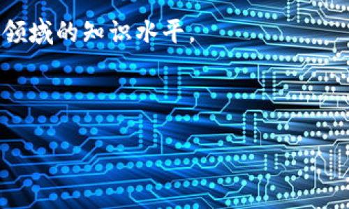   比特币钱包被偷了？如何有效保护你的数字资产！ / 

 guanjianci 比特币，数字资产，钱包安全，区块链技术 /guanjianci 

前言
在数字货币的浪潮中，比特币作为一种领先的数字资产其价值不断攀升。然而，随之而来的安全隐患也让众多投资者忧心忡忡。许多人在享受比特币带来的收益时，可能会忽视了钱包的安全性。一旦比特币钱包被偷，投资者可能会面临巨大的损失。

比特币钱包是什么？
比特币钱包是一种存储比特币的工具。与传统的钱包不同，比特币钱包是数字形式的。它保留了用户的公钥和私钥。公钥就像银行账号，可以用来接收比特币，而私钥则是用来签署交易的密码。因此，私钥的安全性对持有者至关重要。如果私钥被盗，黑客就可以控制钱包中的所有比特币。

为什么比特币钱包会被偷？
比特币钱包被偷的原因多种多样。首先，许多用户并不了解数字资产的安全性，导致他们使用不安全的钱包或保存私钥的方式不当。其次，网络钓鱼攻击、恶意软件以及不法分子的黑客行为也是导致钱包被盗的主要原因。此外，一些交易所也曾遭到黑客攻击，用户存放在交易所的钱包因此面临风险。

遭遇比特币钱包被盗的后果
比特币钱包被偷的后果通常是 disastrous 的。一旦比特币被盗，几乎不可能通过传统的法律渠道追回。这是因为比特币的交易是匿名的，且去中心化的特点使得追踪交易非常困难。如果您的钱包被盗，您可能会面临巨大的经济损失。此外，钱包被盗还可能对您的个人信息和身份造成潜在的威胁。

如何有效保护您的比特币钱包？
保护比特币钱包需要采取多重措施，这里有一些有效的方法：

h41. 选择安全的钱包/h4
在选择比特币钱包时，确保选择信誉良好的品牌。硬件钱包被认为是最安全的选择，因为它们离线存储私钥，极大地降低了被黑客攻击的风险。如果您选择使用软件钱包，务必选择那些经过广泛验证和支持的产品。

h42. 定期更改密码/h4
类似于传统的银行账户，定期更改钱包密码是保护资金的有效方法。一定要确保使用强密码，并避免在网上公开分享这个密码。此外，启用双重身份验证（2FA）也可以为您的账号提供额外的安全层。

h43. 小心网络钓鱼/h4
网络钓鱼攻击是比特币钱包经常遭受攻击的方式之一。不要轻易点击不明链接或下载不明附件。从未访问过的网站上不要使用您的钱包信息。如果你收到了陌生的求助请求，要格外小心，很多都是骗局。

h44. 保留备份/h4
定期备份您的钱包信息是非常重要的。确保将备份存储在安全的地方，避免因硬件故障或丢失设备造成的数据丢失。同时，确保备份文件的加密，以保护私钥的安全。

h45. 保持软件更新/h4
确保您的钱包软件和相关设备始终保持最新版本。开发者经常发布更新以修复已知的安全漏洞，因此务必及时更新。

h46. 使用多签名技术/h4
多签名是指在同一笔交易上需要多个私钥的签名。即使黑客获取了一个私钥，他们也无法完成交易。这种方法增加了钱包的安全性，减少了被单一攻击者攻击的风险。

如果钱包被盗，应该怎么办？
即使您采取了多种安全措施，钱包仍然有可能被盗。在这种情况下，要保持冷静并采取以下措施：

h41. 尽快转移资金/h4
如果您发现钱包被盗的迹象，第一时间应尽可能转移未被盗的资金至安全钱包。这可以减少进一步的损失。

h42. 通知交易所/h4
如果您在交易所存放比特币，及时向交易所报告情况是很重要的。他们可能会采取措施保护您的资产，或帮助调查。

h43. 报告给执法机关/h4
如上所述，比特币的匿名性使得追踪盗窃非常困难，但仍然可以向执法机关报告。这可能无法立即追回损失，但可以帮助改善未来的安全性。

h44. 追踪交易/h4
使用区块链浏览器来追踪被盗比特币的去向。尽管追踪比特币是困难的，但某些情况下仍可了解一些信息。若有任何线索，可以为调查提供帮助。

结论
比特币钱包被盗的威胁是存在的，而作为投资者，必须保持警觉。了解如何保护您的数字资产。选择合适的钱包、保持软件更新、定期更改密码以及时刻警惕网络威胁都是保障自己财产安全的重要步骤。即使遭遇被盗的情况，也要冷静应对，迅速采取相应措施。希望每个比特币投资者都能安全地管理自己的数字资产，享受比特币带来的潜在收益。 

附录：比特币相关资源
了解比特币和区块链技术的发展，您可以参考一些优秀的书籍、网站和在线课程。这些资源将帮助您更深入地理解比特币的运作机制和安全性，提升您在这一领域的知识水平。 

同时，保持对新闻沟通的关注也是非常重要的，跟进相关的动态可以帮助您及时了解行业的变化和新技术的出现。 

希望通过本文的介绍，您能够更深刻地认识到数字资产的安全问题，并能够有效地保护自己的比特币钱包不遭受损失。