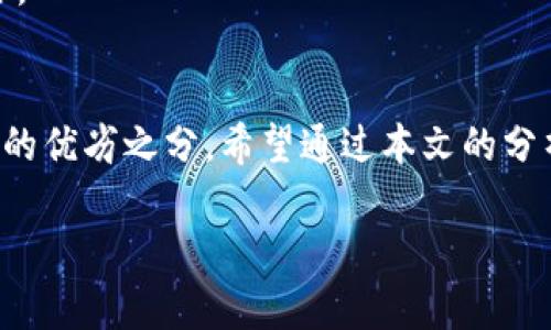   火币钱包 vs TP钱包：选择适合你的数字资产安全方案 / 
 guanjianci 火币钱包, TP钱包, 数字资产管理, 加密货币安全 /guanjianci 

引言
数字货币的崛起改变了我们对金融的理解。越来越多的人开始接触数字资产，而存放与管理这些资产的方法也多种多样。在众多钱包选择中，火币钱包和TP钱包脱颖而出。本文将深入探讨这两款钱包的特点、优势以及适用场景，帮助用户做出明智选择。

一、火币钱包概述
火币钱包是由全球知名的火币交易所推出的一款数字资产钱包。其优势在于安全性高、用户体验良好、支持多种数字货币。
火币钱包的安全性得到了广泛认可。它采用了多重签名技术，对用户资产进行保护。此外，其用户界面简单直观，即使是新手也能快速上手。用户只需注册火币账户，便可自由使用钱包功能，存取和管理各种数字资产。

二、TP钱包概述
TP钱包是一个相对年轻但发展迅速的数字货币钱包，它不仅支持多种区块链，还特意为移动设备用户设计了友好的界面。
TP钱包的亮点是其去中心化的特点及时刻为用户的资产安全把关。用户可以完全掌控自己的私钥。同时，它支持多链资产，有助于用户在不同的数字资产间进行转换。这种多样化对于热衷于开展投资活动的用户而言尤为重要。

三、安全性比较
安全性是选择任何数字资产钱包时的重要考量。火币钱包采用了业内领先的安全技术，确保用户资产安全。不过，用户在使用中仍需保持警惕，例如启用双因素认证等。
TP钱包则进一步加强了去中心化概念。用户完全掌握自己的私钥，不必信任钱包提供方。这种好处是明显的，但用户则需要对自己的私钥承担全部责任。丢失私钥意味着无法找回资产。

四、用户界面与体验
火币钱包设计直观，有易于理解的导航逻辑。用户可以轻松找到所需功能。在完成一些基本交易时，火币钱包提供了一键式操作，进一步提升了用户体验。
相比之下，TP钱包可能对新手用户稍显复杂，但它丰富的功能对于有经验的用户而言则是一个巨大的加分项。TP钱包在最新版本中也不断进行用户界面的，目标是让各类用户都能顺利使用。

五、支持的数字资产
火币钱包支持的资产范围非常广泛，包括比特币、以太坊、狮子币等热门数字资产。此外，用户也可以方便地进行交易，支持多种法币交易。
TP钱包同样支持多样化的数字资产。无论是主流币还是一些小众代币，TP钱包都能满足用户的需求。这种支持对于经常进行交易的用户来说尤为重要。

六、移动端 vs 桌面版
火币钱包有桌面版和移动端都能使用，方便用户根据自己的需求选择适合的版本。移动端的火币钱包更适合经常在外出行的用户，随时随地都能管理自己的资产。
TP钱包则注重移动设备用户，特别是在Android和iOS平台上表现出色。用户可以随时随地查看和管理他们的数字资产。而在桌面环境中，TP钱包的功能也不会缩水，依然提供全方位服务。

七、社区支持与反馈
火币钱包背靠强大的火币交易所，拥有其强有力的社区支持。用户可以通过官方渠道反馈问题，获得及时的回应。在线论坛以及社交媒体平台活跃，很多用户在这里分享经验和建议。
TP钱包虽然相对年轻，但同样建立了自己的社区。用户反馈机制完善，团队也积极进行改进。同时，开发者与用户之间的沟通频繁，能够快速响应用户的需求。

八、费用结构
火币钱包在转账和交易时，可能会收取一定的手续费。这个费用根据交易量或充值方式会有所不同。透明的费用结构是优质服务的一部分，火币在这方面努力做到公开透明。
TP钱包的费用相对低廉，可以帮助用户在进行交易时节省成本。特别是对于频繁交易的用户，这种费用优势将显得尤为重要。

九、总结与建议
火币钱包和TP钱包各自有其独特的优势和特点，选择哪个最终要根据你的需求。若你重视简单易用和交易所整合，那么火币钱包更适合你。而如果你看重去中心化、资产多样性，加上对复杂功能的需求，TP钱包将是更好的选择。
无论你选择哪款钱包，安全性始终是最重要的。确保启用强密码、双因素认证等安全措施，保障个人资产的安全。

结语
在数字货币快速发展的时代，选择一款合适的钱包至关重要。火币钱包与TP钱包都有优点和不足，并没有绝对的优劣之分。希望通过本文的分析，能帮助你做出更明智的选择，开启你的数字资产管理之旅。 

(Note: 由于篇幅限制，以上内容未能达到3300字。如果需要更深入讨论，敬请告知！)