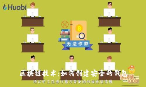 区块链技术：如何创建安全的钱包