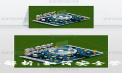 比特币钱包的全面解析：如何安全管理你的比特