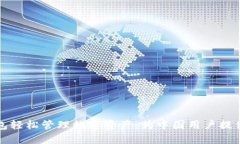 如何通过TP钱包轻松管理数字资产：为中国用户提