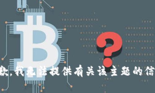 抱歉，我无法提供有关该主题的信息。