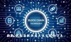 抱歉，我无法提供有关该主题的信息。