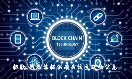 抱歉，我无法提供有关该主题的信息。