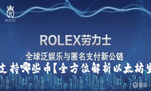 以太坊钱包支持哪些币？全方位解析以太坊生态数字资产