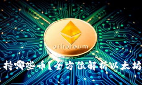 以太坊钱包支持哪些币？全方位解析以太坊生态数字资产