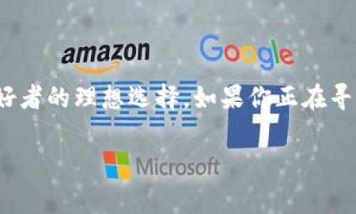 TokenPocket钱包和TP钱包实际上是指同一个钱包。TokenPocket（通常简称TP）是一个多链数字资产钱包，支持多种区块链的加密数字资产管理。它允许用户安全地存储、发送和接收加密货币。同时，TokenPocket 还提供了去中心化应用（DApp）的访问功能，用户可以通过钱包连接到不同的区块链生态系统。

如果你对TokenPocket感兴趣，下面是一些关键点帮助你更好地理解这个钱包：

TokenPocket钱包的主要特点

TokenPocket以其用户友好和安全性而闻名。它为用户提供了多重签名和私钥管理选项，确保用户的资产安全。用户可以使用手机应用程序或浏览器扩展访问TokenPocket，方便而灵活。

多链支持

这是TokenPocket最大的优势之一。它支持众多区块链，包括Ethereum、Tron、EOS、Binance Smart Chain等，用户可以方便地在不同链之间转移资产，而不需要使用不同的钱包。这种多链支持为用户提供了更大的灵活性和便利性。

去中心化应用访问

TokenPocket不仅是一个钱包，还是一个DApp浏览器。用户可以通过它访问各种去中心化应用。这些应用涵盖了DeFi、NFT、游戏等多个领域。用户可以使用TokenPocket方便地参与这些应用的活动，例如投资、交易和游戏。

安全性

安全性是每个数字钱包用户最关心的问题。TokenPocket采取了多种安全措施来保护用户资产，包括私钥本地存储和多重身份验证。用户的私钥不会被存储在服务器上，这大大降低了黑客攻击的风险。

用户体验

User Experience (UX) 是TokenPocket设计的另一个重点。无论是初学者还是经验丰富的加密货币用户，都能轻松上手。钱包界面直观，操作简单，用户只需几个步骤就可以完成交易。

社区支持

TokenPocket背后有一个活跃的社区，用户可以通过各种渠道获得帮助和支持。钱包的官方社交媒体和论坛都是获取信息和互动的好地方。

总结

总体来说，TokenPocket钱包（TP钱包）是一个功能强大且安全的数字资产管理工具。它的多链支持和DApp访问功能，使其成为加密货币爱好者的理想选择。如果你正在寻找一个方便、安全的钱包来管理你的数字资产，TokenPocket值得考虑。

通过这些介绍，希望你对TokenPocket钱包有了更清晰的了解。如果你还有其他问题，欢迎继续提问！