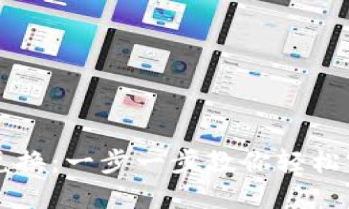 新版TP钱包如何兑换：一步一步教你轻松实现数字资产转换