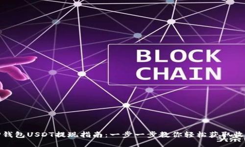 TP钱包USDT提现指南：一步一步教你轻松获取收益