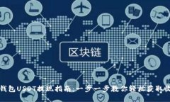 TP钱包USDT提现指南：一步一步教你轻松获取收益