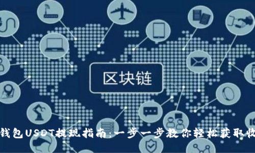 TP钱包USDT提现指南：一步一步教你轻松获取收益