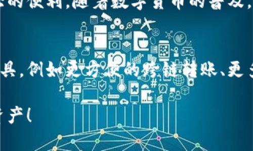 bianziTP钱包内部转账：轻松实现数字货币资产快速移动/bianzi  
TP钱包, 内部转账, 数字货币, 钱包安全/guanjianci  

什么是TP钱包？
TP钱包是一款广受欢迎的数字货币钱包。它支持多种主流数字货币，如比特币、以太坊和各种ERC-20代币。用户可以轻松地管理自己的资产，实现快速转账和交易。无论您是资深的数字货币投资者，还是刚刚入门的新手，TP钱包为您提供了一个安全且便捷的环境。

为什么选择TP钱包进行内部转账？
在管理数字货币资产时，安全性和便利性是每个用户首先考虑的因素。TP钱包在这方面表现出色。首先，它的安全性得到了广泛认可。TP钱包采用了多重加密和冷存储技术，保护用户的资产免受黑客攻击。
其次，TP钱包的内部转账功能特别适合需要快速转移资产的用户。无论是在同一账户内进行转账，还是在不同账户之间移动资产，TP钱包提供了简便的操作流程，用户只需几个步骤即可完成转账，无需经历繁琐的验证过程。

如何在TP钱包中进行内部转账？
内部转账是TP钱包的一项重要功能，适用于在钱包内不同账户之间转移资产。以下是完成内部转账的基本步骤：
ol
  listrong登录TP钱包：/strong打开TP钱包应用，输入您的登录信息。/li
  listrong选择内部转账功能：/strong在主界面上，找到“转账”或“内部转账”的选项，并点击进入。/li
  listrong填写转账信息：/strong输入接收方的账户名称或地址，选择要转账的数字货币种类，输入转账金额。/li
  listrong确认转账信息：/strong核对所有信息无误后，进行确认。此时系统可能会要求您进行二次验证，以提升安全性。/li
  listrong完成转账：/strong确认后，系统将迅速处理您的请求，转账完成后，您可以在账户记录中查看转账状态。/li
/ol

TP钱包的安全措施
安全性是数字货币钱包用户最为关心的问题之一。TP钱包通过多个层面的安全措施来保护用户资产：
ul
  listrong多重密钥管理：/strongTP钱包使用多重密钥管理技术，确保即使一把秘钥被泄露，黑客也无法轻易访问用户的资产。/li
  listrong冷存储技术：/strong大部分用户的资产存储在冷钱包中，冷钱包未连接互联网，这样可以有效防止黑客攻击。/li
  listrong双重身份验证：/strong在设置账户时，建议用户开启双重身份验证功能，提升账户安全性。/li
/ul

内部转账的常见问题解答
尽管TP钱包的内部转账功能非常简单，但用户在操作过程中可能会遇到一些疑问。以下是一些常见问题及解答：
h41. 转账失败怎么办？/h4
如果您在转账过程中遇到失败，可能是由于网络问题或输入信息不准确。在这种情况下，建议检查网络连接，并再次核对输入的信息。

h42. 内部转账需要手续费吗？/h4
TP钱包的内部转账通常是不收取手续费的。用户可以随意在其账户之间转移资产，无需缴纳额外费用。

h43. 转账时间有多长？/h4
TP钱包的内部转账处理速度非常快。通常在几秒钟内即可完成转账，用户可以在账户记录中及时查看转账状态。

总结
TP钱包的内部转账功能使得数字货币的管理变得更加高效和安全。无论是进行日常消费，还是为投资而转移资产，这一功能提供了极大的便利。随着数字货币的普及，选择一个安全、方便的钱包是每位投资者必经之路。TP钱包，凭借其卓越的安全措施和便捷的操作体验，正在成为越来越多用户的首选。

未来的展望
随着区块链技术的不断发展和数字货币市场的逐渐成熟，TP钱包将会不断更新和改进它的功能。用户将在未来享受到更多的服务和工具，例如更方便的跨链转账、更多币种的支持等，这些都将使得TP钱包在竞争中脱颖而出。

无论您是经验丰富的交易者还是刚刚入门的新手，现在就选择TP钱包，实现内部转账的便捷体验，帮助您更好地管理和增值您的数字资产！