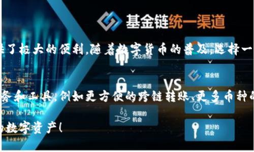 bianziTP钱包内部转账：轻松实现数字货币资产快速移动/bianzi  
TP钱包, 内部转账, 数字货币, 钱包安全/guanjianci  

什么是TP钱包？
TP钱包是一款广受欢迎的数字货币钱包。它支持多种主流数字货币，如比特币、以太坊和各种ERC-20代币。用户可以轻松地管理自己的资产，实现快速转账和交易。无论您是资深的数字货币投资者，还是刚刚入门的新手，TP钱包为您提供了一个安全且便捷的环境。

为什么选择TP钱包进行内部转账？
在管理数字货币资产时，安全性和便利性是每个用户首先考虑的因素。TP钱包在这方面表现出色。首先，它的安全性得到了广泛认可。TP钱包采用了多重加密和冷存储技术，保护用户的资产免受黑客攻击。
其次，TP钱包的内部转账功能特别适合需要快速转移资产的用户。无论是在同一账户内进行转账，还是在不同账户之间移动资产，TP钱包提供了简便的操作流程，用户只需几个步骤即可完成转账，无需经历繁琐的验证过程。

如何在TP钱包中进行内部转账？
内部转账是TP钱包的一项重要功能，适用于在钱包内不同账户之间转移资产。以下是完成内部转账的基本步骤：
ol
  listrong登录TP钱包：/strong打开TP钱包应用，输入您的登录信息。/li
  listrong选择内部转账功能：/strong在主界面上，找到“转账”或“内部转账”的选项，并点击进入。/li
  listrong填写转账信息：/strong输入接收方的账户名称或地址，选择要转账的数字货币种类，输入转账金额。/li
  listrong确认转账信息：/strong核对所有信息无误后，进行确认。此时系统可能会要求您进行二次验证，以提升安全性。/li
  listrong完成转账：/strong确认后，系统将迅速处理您的请求，转账完成后，您可以在账户记录中查看转账状态。/li
/ol

TP钱包的安全措施
安全性是数字货币钱包用户最为关心的问题之一。TP钱包通过多个层面的安全措施来保护用户资产：
ul
  listrong多重密钥管理：/strongTP钱包使用多重密钥管理技术，确保即使一把秘钥被泄露，黑客也无法轻易访问用户的资产。/li
  listrong冷存储技术：/strong大部分用户的资产存储在冷钱包中，冷钱包未连接互联网，这样可以有效防止黑客攻击。/li
  listrong双重身份验证：/strong在设置账户时，建议用户开启双重身份验证功能，提升账户安全性。/li
/ul

内部转账的常见问题解答
尽管TP钱包的内部转账功能非常简单，但用户在操作过程中可能会遇到一些疑问。以下是一些常见问题及解答：
h41. 转账失败怎么办？/h4
如果您在转账过程中遇到失败，可能是由于网络问题或输入信息不准确。在这种情况下，建议检查网络连接，并再次核对输入的信息。

h42. 内部转账需要手续费吗？/h4
TP钱包的内部转账通常是不收取手续费的。用户可以随意在其账户之间转移资产，无需缴纳额外费用。

h43. 转账时间有多长？/h4
TP钱包的内部转账处理速度非常快。通常在几秒钟内即可完成转账，用户可以在账户记录中及时查看转账状态。

总结
TP钱包的内部转账功能使得数字货币的管理变得更加高效和安全。无论是进行日常消费，还是为投资而转移资产，这一功能提供了极大的便利。随着数字货币的普及，选择一个安全、方便的钱包是每位投资者必经之路。TP钱包，凭借其卓越的安全措施和便捷的操作体验，正在成为越来越多用户的首选。

未来的展望
随着区块链技术的不断发展和数字货币市场的逐渐成熟，TP钱包将会不断更新和改进它的功能。用户将在未来享受到更多的服务和工具，例如更方便的跨链转账、更多币种的支持等，这些都将使得TP钱包在竞争中脱颖而出。

无论您是经验丰富的交易者还是刚刚入门的新手，现在就选择TP钱包，实现内部转账的便捷体验，帮助您更好地管理和增值您的数字资产！