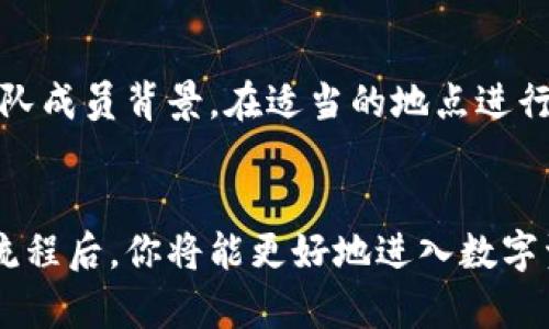   以太坊钱包发币流程：一步步教你如何创建和管理自己的数字资产 / 

 guanjianci 以太坊, 钱包, 发币流程, 数字资产 /guanjianci 

引言
在数字货币的时代，以太坊（Ethereum）作为一种流行的区块链平台，不仅用于去中心化的应用程序，还能创建和管理自有代币。很多创业者、开发者和投资者都希望能够掌握以太坊发币的流程。本文将详细介绍如何通过以太坊钱包发币，从创建钱包，到编码，再到发布和管理代币，让你轻松进入加密货币的世界。

什么是以太坊及其钱包？
以太坊是一个开源的区块链平台，利用智能合约技术，允许开发者创建去中心化的应用（DApps）和代币。以太坊钱包则是用户存储以太币（ETH）和以太坊代币的地方。这些钱包可以是在线的、桌面的或硬件的钱包，每种类型都有其独特的优缺点。

准备工作：创建以太坊钱包
在发币之前，你需要一个安全的钱包来存储你的以太币和代币。有几种方式可以创建以太坊钱包：
ul
listrong在线钱包：/strong如MetaMask和MyEtherWallet，适合新手使用。/li
listrong桌面钱包：/strong如Exodus或Mist，适合对安全性有更高要求的用户。/li
listrong硬件钱包：/strong如Ledger Nano S或Trezor，提供最高级别的安全性。/li
/ul
选择后，按照指引创建并备份你的钱包。确保记录好助记词，因为这是恢复钱包的唯一方式。

了解ERC-20标准
以太坊支持多种代币标准，其中ERC-20是最为流行的一种。ERC-20定义了一系列标准，使得不同的代币可以在以太坊网络中互相操作。了解ERC-20标准的要求是发币成功的关键。
ul
listrong总供应量：/strong代币的总量。/li
listrong名称：/strong代币的名称。/li
listrong符号：/strong代币的简称。/li
listrong小数位：/strong用于表示代币的最小单位。/li
/ul
确保在你的代码中实现这些标准，可以提高代币的兼容性和易用性。

编写智能合约
发币的核心在于智能合约。你需要使用Solidity语言编写一个ERC-20合约。以下是一个基本的ERC-20代币合约示例：

pre
pragma solidity ^0.8.0;

contract MyToken {
    string public name = 