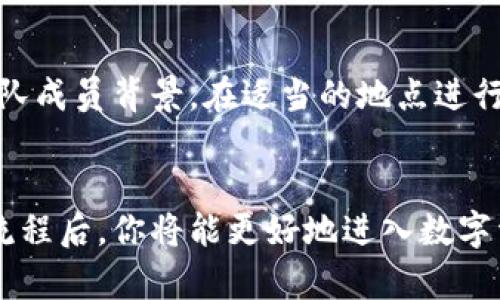   以太坊钱包发币流程：一步步教你如何创建和管理自己的数字资产 / 

 guanjianci 以太坊, 钱包, 发币流程, 数字资产 /guanjianci 

引言
在数字货币的时代，以太坊（Ethereum）作为一种流行的区块链平台，不仅用于去中心化的应用程序，还能创建和管理自有代币。很多创业者、开发者和投资者都希望能够掌握以太坊发币的流程。本文将详细介绍如何通过以太坊钱包发币，从创建钱包，到编码，再到发布和管理代币，让你轻松进入加密货币的世界。

什么是以太坊及其钱包？
以太坊是一个开源的区块链平台，利用智能合约技术，允许开发者创建去中心化的应用（DApps）和代币。以太坊钱包则是用户存储以太币（ETH）和以太坊代币的地方。这些钱包可以是在线的、桌面的或硬件的钱包，每种类型都有其独特的优缺点。

准备工作：创建以太坊钱包
在发币之前，你需要一个安全的钱包来存储你的以太币和代币。有几种方式可以创建以太坊钱包：
ul
listrong在线钱包：/strong如MetaMask和MyEtherWallet，适合新手使用。/li
listrong桌面钱包：/strong如Exodus或Mist，适合对安全性有更高要求的用户。/li
listrong硬件钱包：/strong如Ledger Nano S或Trezor，提供最高级别的安全性。/li
/ul
选择后，按照指引创建并备份你的钱包。确保记录好助记词，因为这是恢复钱包的唯一方式。

了解ERC-20标准
以太坊支持多种代币标准，其中ERC-20是最为流行的一种。ERC-20定义了一系列标准，使得不同的代币可以在以太坊网络中互相操作。了解ERC-20标准的要求是发币成功的关键。
ul
listrong总供应量：/strong代币的总量。/li
listrong名称：/strong代币的名称。/li
listrong符号：/strong代币的简称。/li
listrong小数位：/strong用于表示代币的最小单位。/li
/ul
确保在你的代码中实现这些标准，可以提高代币的兼容性和易用性。

编写智能合约
发币的核心在于智能合约。你需要使用Solidity语言编写一个ERC-20合约。以下是一个基本的ERC-20代币合约示例：

pre
pragma solidity ^0.8.0;

contract MyToken {
    string public name = 