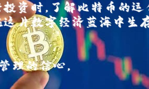 baioti如何在比特币核心钱包中导入私钥：一步步指南与注意事项/baioti  
比特币, 核心钱包, 私钥导入, 加密货币/guanjianci  

引言  
比特币被誉为数字货币的先锋。随着越来越多的人参与到这一加密货币的投资与使用中，了解如何安全管理比特币资产也变得越来越重要。在这片数字海洋中，私钥是控制你比特币资金的唯一凭证。  
本文将详细介绍如何在比特币核心钱包中导入私钥。我们将深入探讨这一过程的每一步。通过这篇文章，你将能够掌握将私钥导入比特币核心钱包的技巧，从而确保你的数字资产安全。无论你是新手还是有经验的用户，这些技巧都会对你有帮助。  

比特币核心钱包简介  
比特币核心钱包（Bitcoin Core Wallet）是比特币的官方钱包。它是一个全节点钱包，意味着它存储了比特币区块链的完整副本。相较于其他类型的钱包，核心钱包提供了更高的安全性和隐私保护。  
由于其复杂性和对存储空间的需求，核心钱包适合那些需要对其比特币进行高度控制和管理的用户。它的私钥存储方式相对安全，但用户必须明白如何妥善处理这些私钥，避免意外丢失或被盗。  

理解私钥的重要性  
在数字货币的世界中，私钥是你访问和管理加密资产的钥匙。失去私钥意味着你无法访问与该私钥相关联的比特币。私钥的管理必须谨慎，绝对不能与他人分享。  
如果你有一个比特币钱包的私钥，并希望将其导入比特币核心钱包，你需要确保你了解其过程的所有步骤。导入后，你将能够访问此前无法使用的比特币。  

准备工作  
在你开始导入私钥之前，需要做好以下准备工作：  
ul  
  listrong下载并安装比特币核心钱包：/strong前往比特币官方网站下载最新版本的钱包。在安装过程中，确保你的计算机是安全的，并且你的操作系统是最新版本。/li  
  listrong备份你的钱包：/strong导入私钥前，务必备份现有的钱包数据。这将防止在导入过程中出现意外情况时导致资产丢失。/li  
  listrong验证私钥的格式：/strong确保你拥有正确格式的私钥。比特币私钥通常采用WIF（Wallet Import Format）格式。/li  
/ul  

导入私钥的步骤  
接下来，我们将详细说明在比特币核心钱包中导入私钥的具体步骤。  

h4步骤1：打开比特币核心钱包/h4  
确保你的比特币核心钱包已成功启动并且正常运行。等待钱包同步，这可能需要一些时间，具体时间取决于网络的状况和你的计算机性能。  

h4步骤2：访问控制台/h4  
在比特币核心钱包的主界面，找到“窗口”选项并点击。在下拉菜单中选择“控制台”。控制台是输入命令的地方。  

h4步骤3：输入导入命令/h4  
在控制台中，输入导入命令：codeimportprivkey 'your_private_key'/code。请将`your_private_key`替换为你实际的私钥。  
例如，如果你的私钥是`5Jxxxxxxxxxxxxx`，则命令将是codeimportprivkey '5Jxxxxxxxxxxxxx'/code。  
确保命令的格式正确。命令的错误将导致导入失败。  

h4步骤4：确认导入/h4  
输入命令后，按下Enter键。系统将开始处理导入请求。稍等片刻，直到看到“成功”或“导入成功”的消息。此时，你的新比特币地址应该已经关联到了你的钱包。  

导入后的注意事项  
成功导入私钥后，有几个事项需要注意：  
ul  
  listrong查看余额：/strong新导入的比特币余额将出现在钱包中。检查你的余额以确保所有资产均已正确显示。/li  
  listrong增加安全性：/strong考虑启用钱包的额外安全功能，如设置密码和使用硬件钱包等。这将有效保护你的资产。/li  
  listrong备份私钥：/strong确保你安全地存储私钥。可以将其记录在纸上并安全保存，或者使用密码管理器进行存储。/li  
/ul  

常见问题解答  
h4如何找回丢失的私钥？/h4  
如果你的私钥丢失，恢复比特币几乎是不可能的。可以尝试查找相关备份或查看邮件记录，如果早前曾将其存储在其他地方。但一般情况下，私钥一旦丢失，相关资产也无法再找回。  

h4可以导入多个私钥吗？/h4  
是的，可以在比特币核心钱包中导入多个私钥。每次导入后，钱包中将显示所有相关地址的余额。  

h4私钥对我有多重要？/h4  
私钥是你对数字资产唯一和完全控制的权限。妥善保管私钥，避免攻击者获取。任何人掌握了你的私钥，就能完全控制你的比特币。  

结语  
通过本指南，你现在应该对如何在比特币核心钱包中导入私钥有了清晰的理解。私钥的安全管理至关重要。进行投资时，了解比特币的运作机制以及如何安全存储和管理资产是每个用户的责任。  
比特币作为一种具有高度波动性的数字资产，投资者需要保持警惕。学习相关知识与技能，可以帮助你更好地在这片数字经济蓝海中生存与发展。  
希望这篇文章能为你的比特币之旅提供帮助。请在实践中不断学习与探索，确保你的数字资产在安全中增长。  

通过精心编写的这篇文章，希望能对比特币核心钱包的用户提供有效的指导与支持，同时增强用户对加密货币管理的信心。
