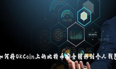 如何将OKCoin上的比特币安全转移到个人钱包